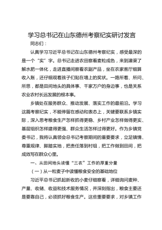 学习习近平总书记在山东德州考察纪实研讨发言