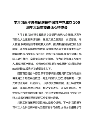 学习习近平总书记庆祝中国共产党成立105周年大会重要讲话心得体会