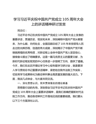 学习习近平庆祝中国共产党成立105周年大会上的讲话精神研讨发言
