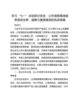 学习“七一”讲话研讨发言：心怀感恩精准服务银发生辉，凝聚力量厚植党的执政根基