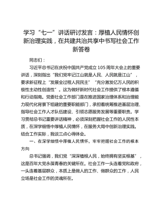 学习“七一”讲话研讨发言：厚植人民情怀创新治理实践，在共建共治共享中书写社会工作新答卷