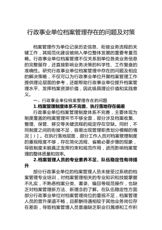 行政事业单位档案管理存在的问题及对策