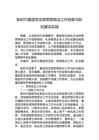 新时代基层党支部思想政治工作创新与队伍建设实践