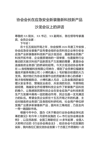 协会会长在应急安全新装备新科技新产品沙龙会议上的讲话