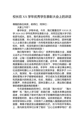 校长在XX学年优秀学生表彰大会上的讲话