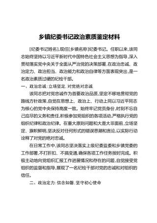 乡镇纪委书记政治素质鉴定材料