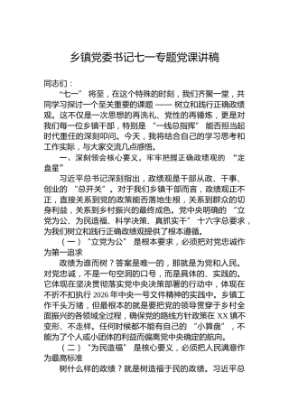 乡镇党委书记七一专题党课讲稿