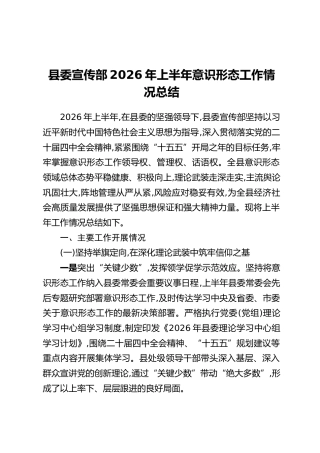 县委宣传部2026年上半年意识形态工作情况总结（2）