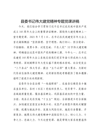 县委书记伟大建党精神专题党课讲稿