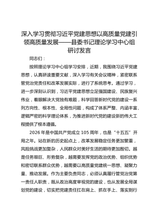 县委书记理论学习中心组研讨发言（党建思想）