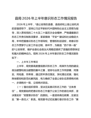 县局2026年上半年意识形态工作情况报告
