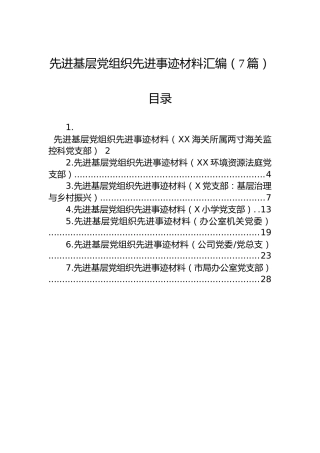 先进基层党组织先进事迹材料汇编（7篇）