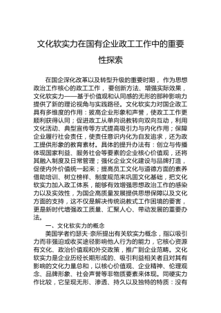 文化软实力在国有企业政工工作中的重要性探索