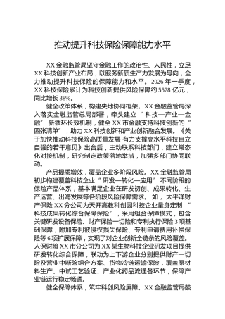 推动提升科技保险保障能力水平