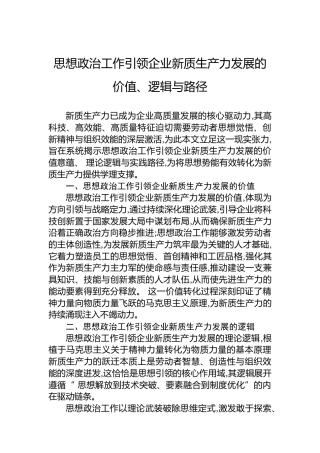 思想政治工作引领企业新质生产力发展的价值、逻辑与路径