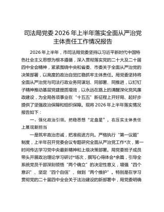 司法局党委2026年上半年落实全面从严治党主体责任工作情况报告
