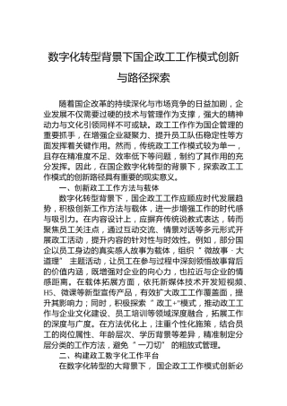 数字化转型背景下国企政工工作模式创新与路径探索