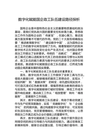 数字化赋能国企政工队伍建设路径探析
