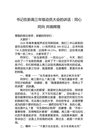 书记在新高三年级动员大会的讲话：同心同向共铸辉煌