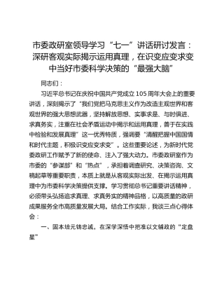 市委政研室领导学习“七一”讲话研讨发言：深研客观实际揭示运用真理，在识变应变求变中当好市委科学决策的“最强大脑”