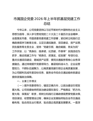 市属国企党委2026年上半年抓基层党建工作总结