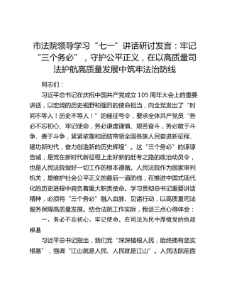 市法院领导学习“七一”讲话研讨发言：牢记“三个务必”，守护公平正义，在以高质量司法护航高质量发展中筑牢法治防线
