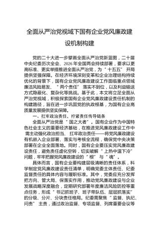 全面从严治党视域下国有企业党风廉政建设机制构建