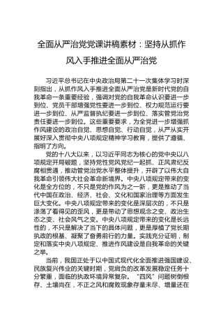 全面从严治党党课讲稿素材：坚持从抓作风入手推进全面从严治党