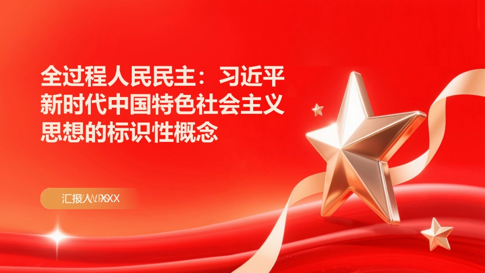 全过程人民民主PPT：习近平新时代中国特色社会主义思想的标识性概念_第1页