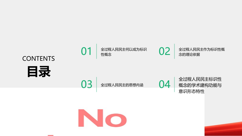 全过程人民民主PPT：习近平新时代中国特色社会主义思想的标识性概念_第2页