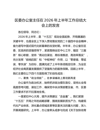 区委办公室主任在2026年上半年工作总结大会上的发言