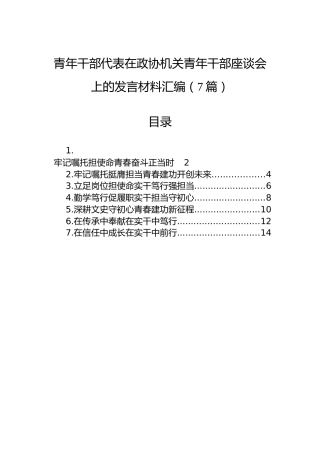 青年干部代表在政协机关青年干部座谈会上的发言材料汇编（7篇）