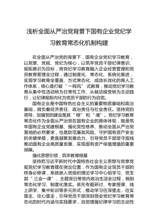 浅析全面从严治党背景下国有企业党纪学习教育常态化机制构建