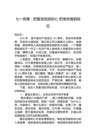 七一党课：把誓言刻进初心把使命落到岗位