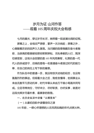 普通党员105周年庆祝大会观后感