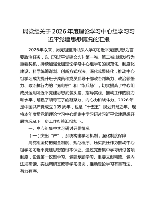 局党组关于2026年度理论学习中心组学习习近平党建思想情况的汇报