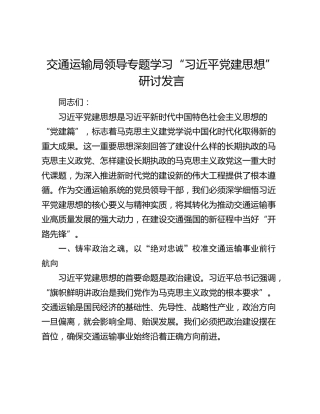 交通运输局领导专题学习“习近平党建思想”研讨发言