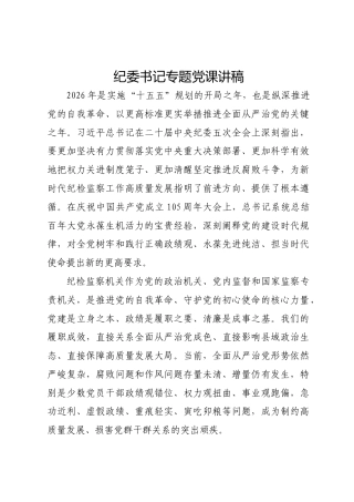 纪委书记专题党课讲稿