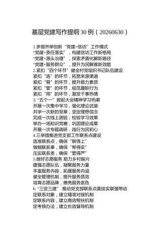 基层党建写作提纲30例（20260630）