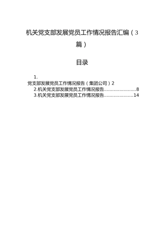 机关党支部发展党员工作情况报告汇编（3篇）
