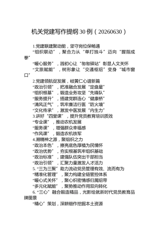 机关党建写作提纲30例（20260630）