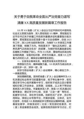 关于勇于自我革命全面从严治党奋力谱写清廉XX高质量发展新篇章工作报告