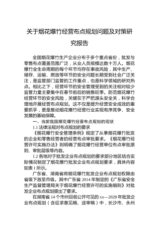 关于烟花爆竹经营布点规划问题及对策研究报告