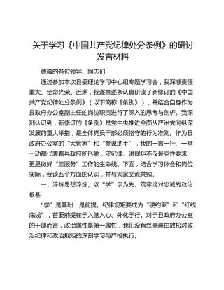 关于学习《中国共产党纪律处分条例》的研讨发言材料