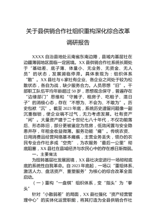 关于县供销合作社组织重构深化综合改革调研报告