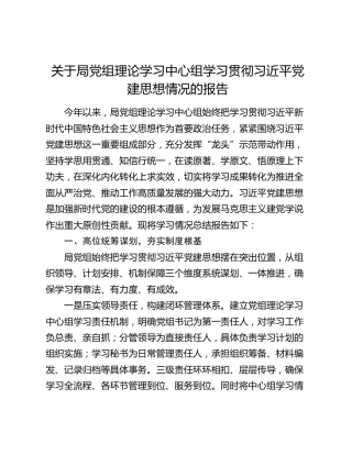 关于局党组理论学习中心组学习贯彻习近平党建思想情况的报告
