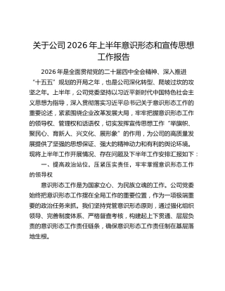 关于公司2026年上半年意识形态和宣传思想工作报告