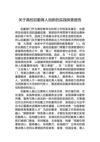 关于高校后勤育人创新的实践探索报告