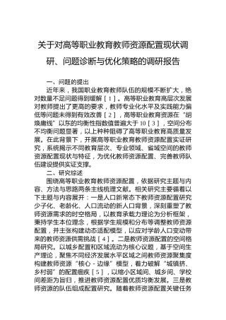 关于对高等职业教育教师资源配置现状调研、问题诊断与优化策略的调研报告