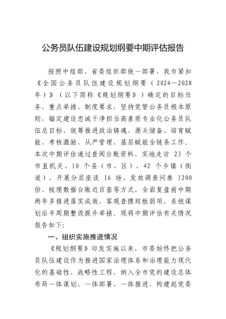 公务员队伍建设规划纲要中期评估报告